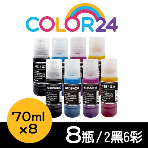 【Color24】for EPSON 2黑6彩 T00V100/T00V200/T00V300/T00V400 70ml增量版 相容連供墨水 適用：L1110/L1210/L3110/L3150/L3116/L3210/L3216/L3250/L3260/L3550/L5190