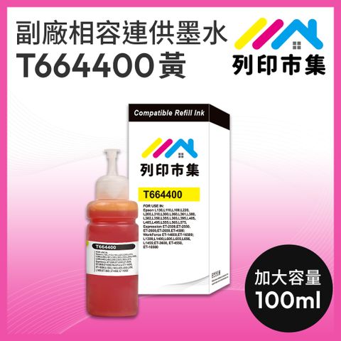 printermall 列印市集 for EPSON T664400 / T664 /100ml 黃色增量版 副廠 相容連供墨水 填充墨水