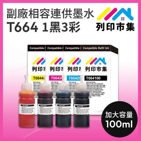 printermall 列印市集 for EPSON T664100/T664200/T664300/T664400/T664/100ml 1黑3彩組 增量 副廠 相容連供墨水 填充墨水