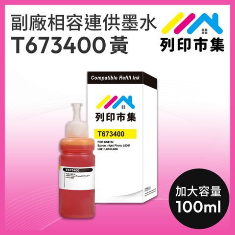 printermall 列印市集 for EPSON T673400 / 100ml 黃色增量版 副廠 相容連供墨水 填充墨水