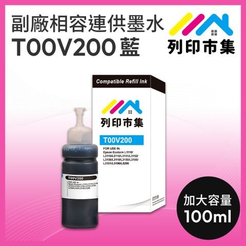 printermall 列印市集 for EPSON T00V200 / 100ml 增量版 藍色 副廠 相容連供墨水 填充墨水