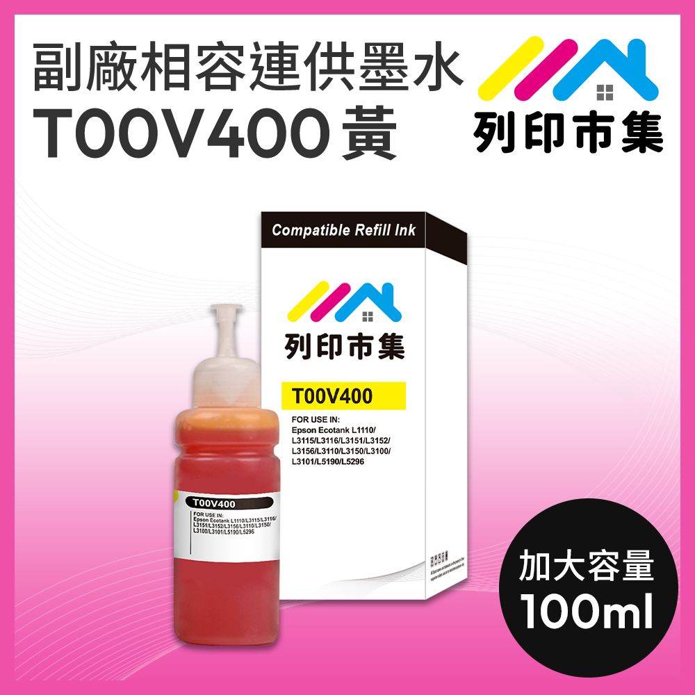 printermall 列印市集 for EPSON T00V400 / 100ml 增量版 黃色 副廠 相容連供墨水 填充墨水