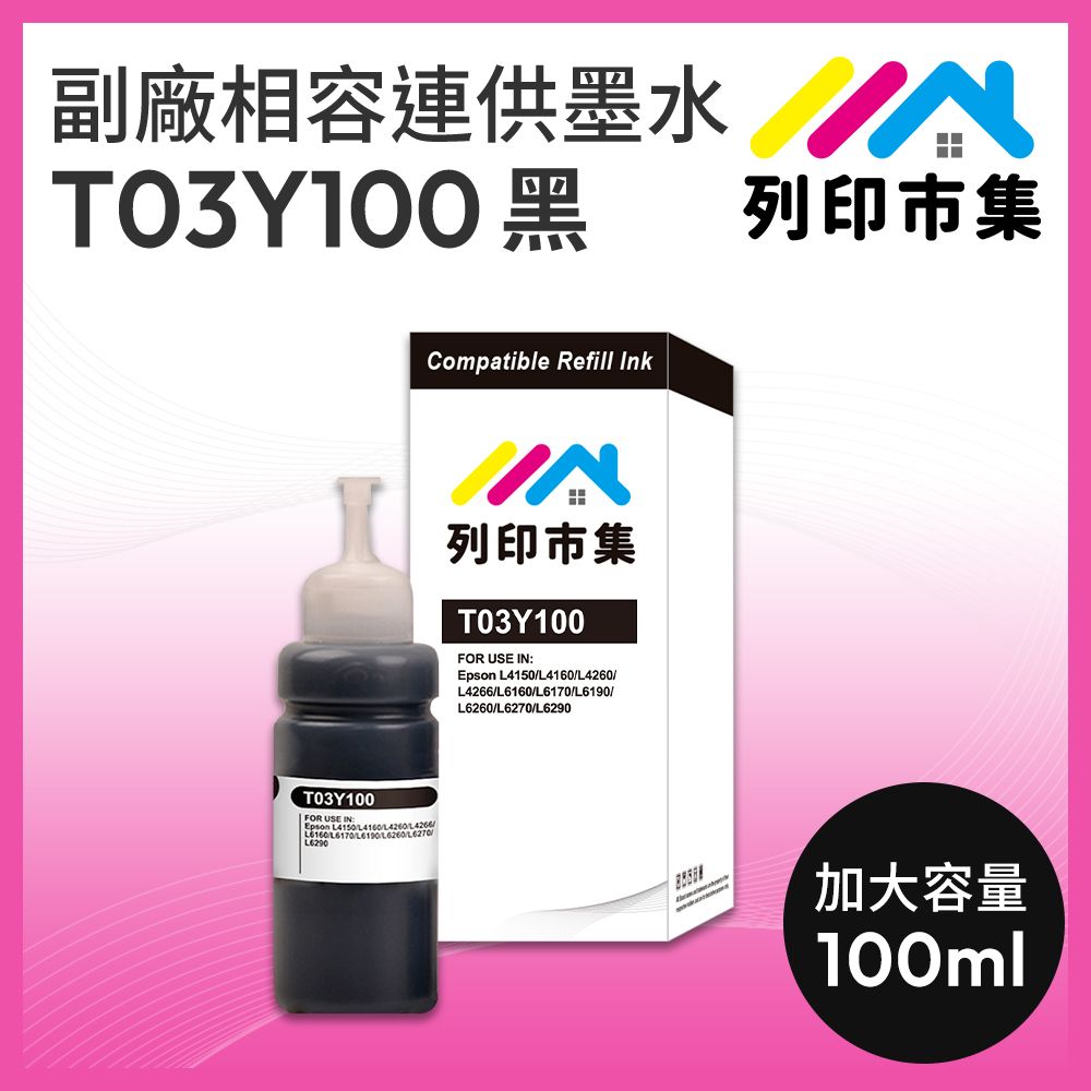 printermall 列印市集 for EPSON T03Y100 / 100ml 黑色防水 副廠 相容連供墨水 填充墨水