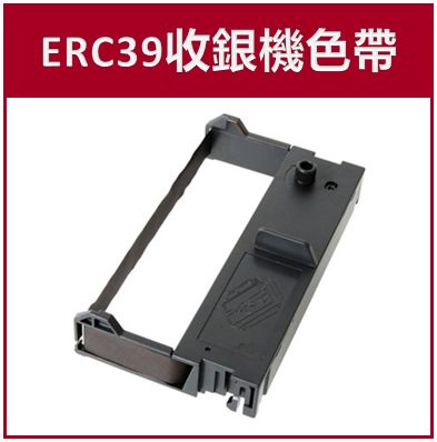  ERC39收銀機色帶