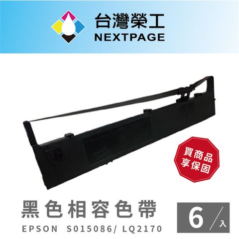 【台灣榮工】EPSON S015086 (S015096) 黑色相容色帶 (1組6入)- LQ-2170