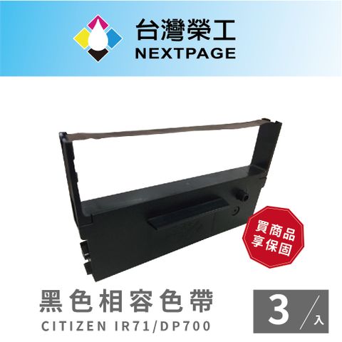 NEXTPAGE 台灣榮工 CITIZEN IR71/DP700 黑色 收銀機相容色帶 -3入組