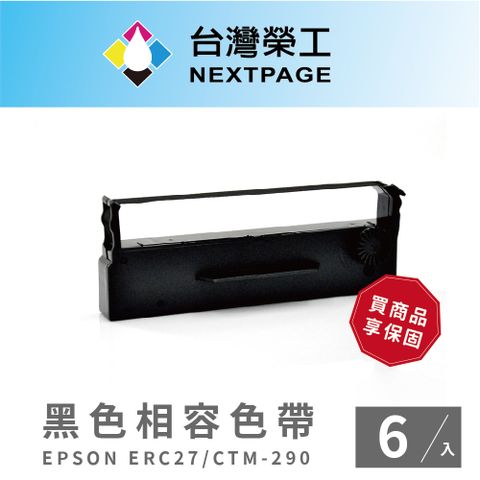 NEXTPAGE 台灣榮工 EPSON ERC27 黑色相容色帶 收銀機/記錄器 -6入組