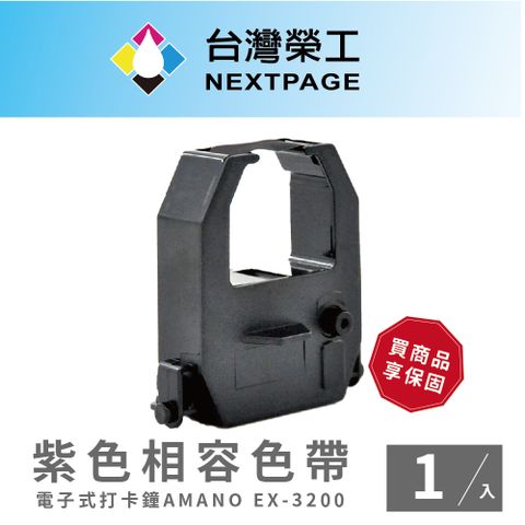 NEXTPAGE 台灣榮工 AMANO EX-3200 紫色 電子式打卡鐘相容色帶 -1入組