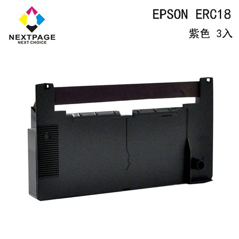 【台灣榮工】EPSON ERC18 二聯式發票/收據 收銀機相容色帶組-紫色(1組3入)