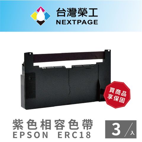 NEXTPAGE 台灣榮工 EPSON ERC18 紫色 二聯式發票/收據 收銀機 相容色帶- 3入組