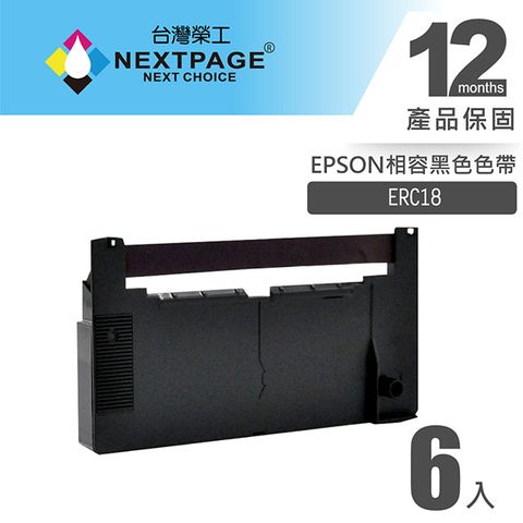 【台灣榮工】EPSON ERC18 二聯式發票/收據 收銀機相容色帶組-黑色(1組6入)