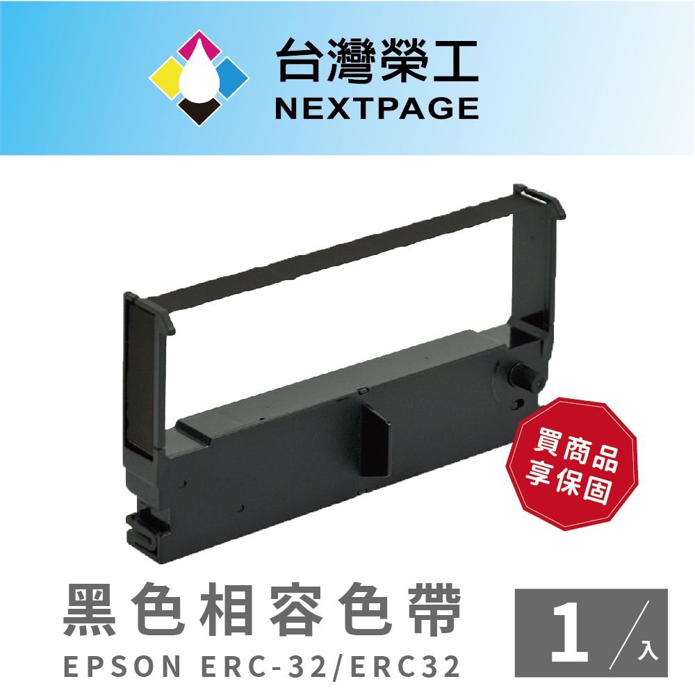 NEXTPAGE 台灣榮工 EPSON ERC-32/ ERC32 黑色 相容色帶 二聯式發票 收據 收銀機色帶 -1入組