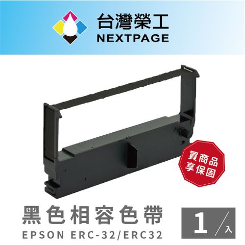 NEXTPAGE 台灣榮工 EPSON ERC-32/ ERC32 黑色 相容色帶 二聯式發票 收據 收銀機色帶 -1入組