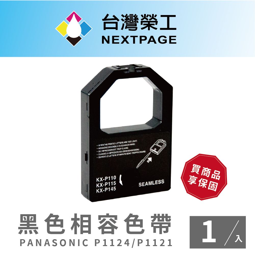 NEXTPAGE 台灣榮工 PANASONIC P1124/P1121黑色相容色帶-1入