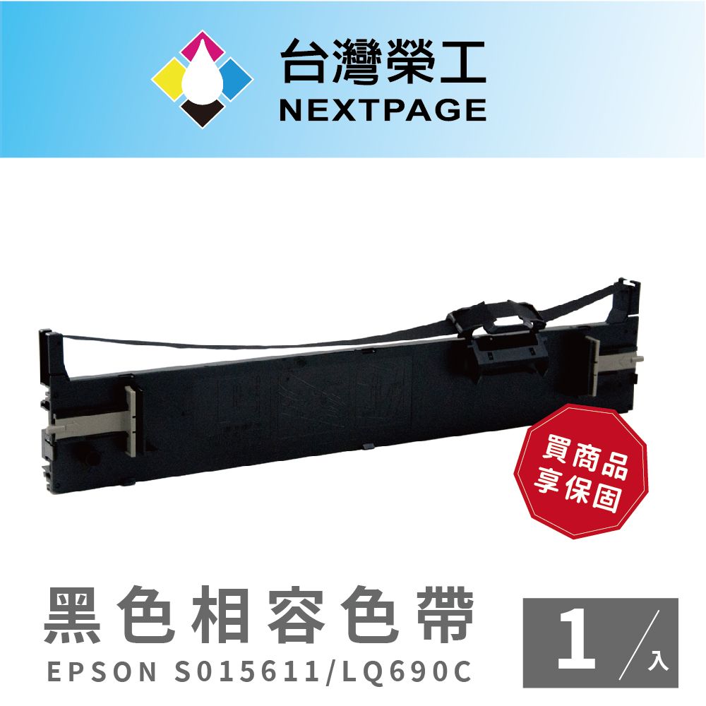 NEXTPAGE 台灣榮工 EPSON S015611/LQ690C黑色相容色帶-1入組