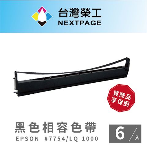 NEXTPAGE 台灣榮工 EPSON #7754/LQ1000 黑色相容色帶-6入組