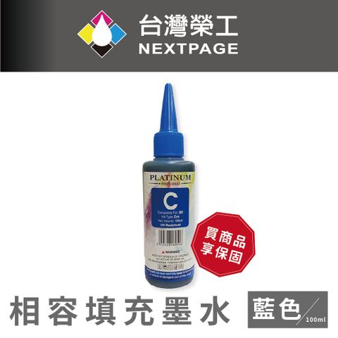 NEXTPAGE 台灣榮工 Brother 全系列 Dye Ink 藍色可填充染料墨水瓶/100ml