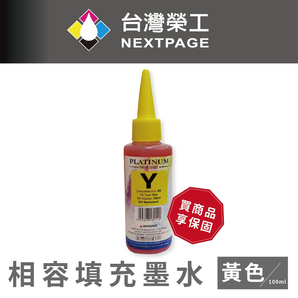 NEXTPAGE 台灣榮工 Brother 全系列 Dye Ink 黃色可填充染料墨水瓶/100ml