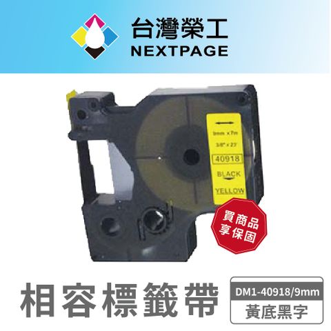 NEXTPAGE 台灣榮工 DYMO一般相容標籤帶 DM1-40918/黃底黑字/9mm