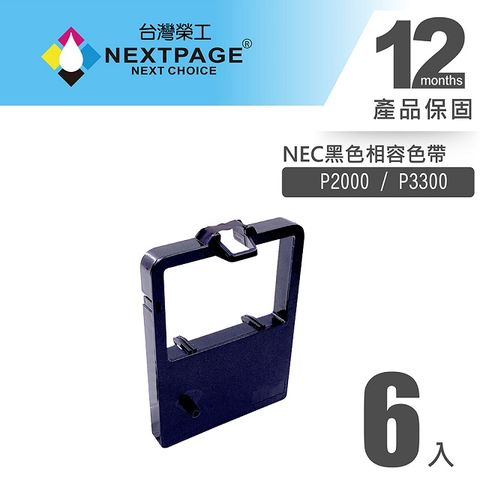 【台灣榮工】 NEC P3300 黑色相容色帶 (1組6入)