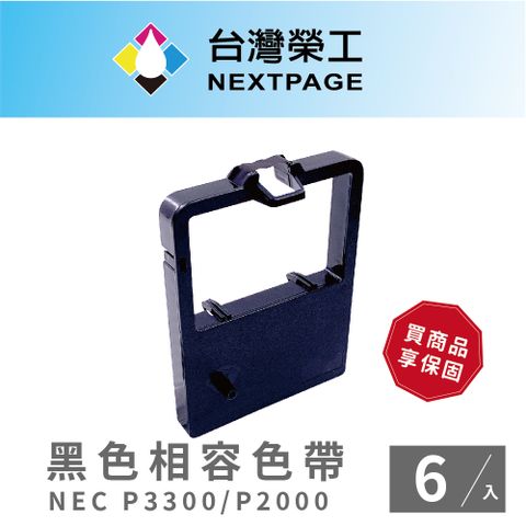 NEXTPAGE 台灣榮工 NEC P3300/P2000 黑色相容色帶 -6入組