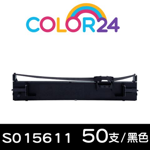 【COLOR24】for EPSON 50入組 S015611 黑色相容色帶 適用：LQ-690C / LQ-695C
