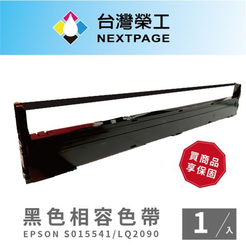 NEXTPAGE 台灣榮工 EPSON S015541/LQ-2090 黑色 點陣式印表機相容色帶 - 1入組