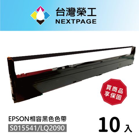 NEXTPAGE 台灣榮工 EPSON S015541/LQ-2090 黑色 點陣式印表機相容色帶 - 10入組