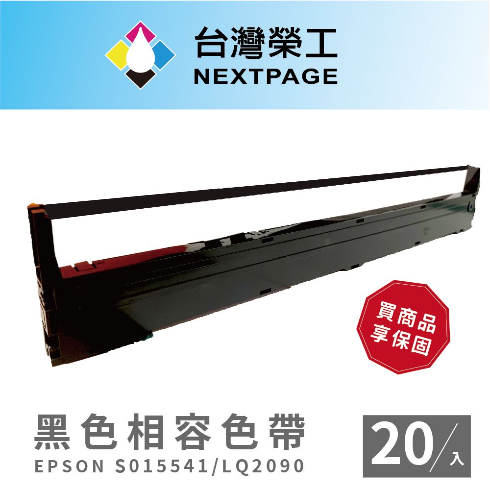 NEXTPAGE 台灣榮工 EPSON S015541/LQ-2090 黑色 點陣式印表機相容色帶 - 20入組