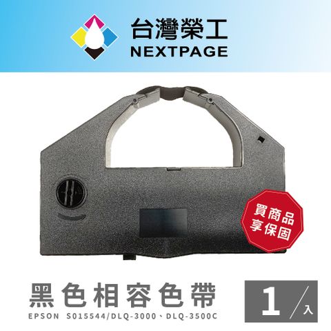 NEXTPAGE 台灣榮工 EPSON S015544/DLQ-3000、DLQ-3500C 黑色 點陣式印表機相容色帶 - 1入組