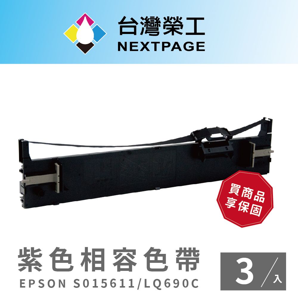 NEXTPAGE 台灣榮工 EPSON S015611/S015555/LQ690C/LQ695C 紫色相容色帶-3入組