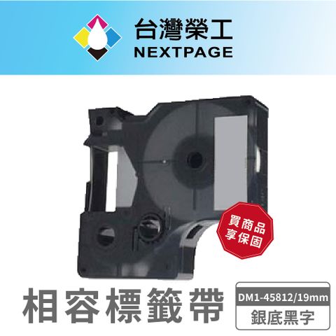 NEXTPAGE 台灣榮工 DYMO一般相容標籤帶 DM1-45812 /銀底黑字/19mm