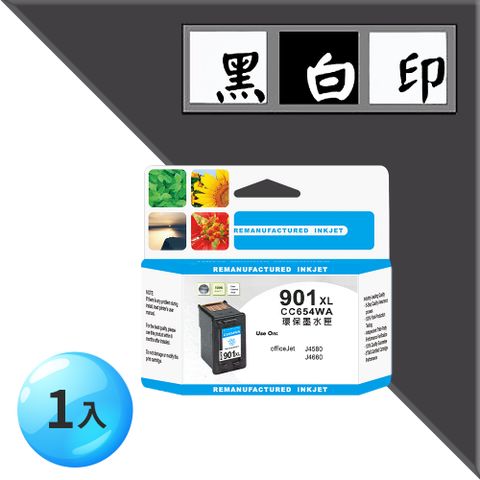 【黑白印】for HP NO.901XL (CC654AA) 黑色 環保 墨水匣 ●適用機型：HP OfficeJet 4500 / J4580 / J4660
