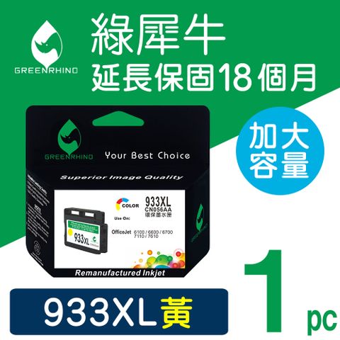 【綠犀牛】for HP NO.933XL (CN056AA) 黃色高容量環保墨水匣