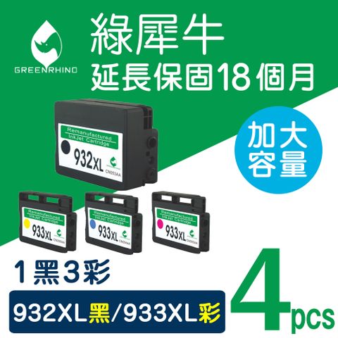 【綠犀牛】for HP 1黑3彩 NO.932XL + NO.933XL (CN053AA / CN054AA / CN055AA / CN056AA) 高容量環保墨水匣