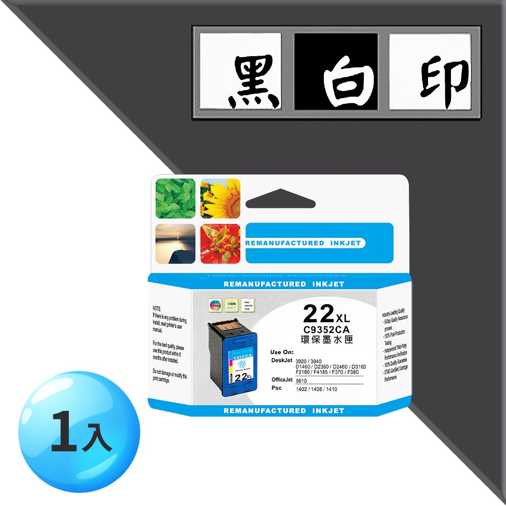 黑白印 for HP NO.22XL (C9352CA) 彩色 高容量 環保 墨水匣 適用機型PSC 1400 / 1402 / 1408 / 1410 ; OJ 4355 ; DJ 3920 / 3940 / D1360 / D1460 / D1560 / D2360 / D2460 / D3160 / F370 / F380