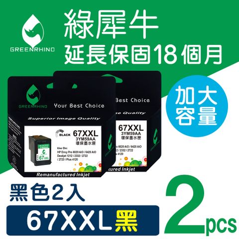 【綠犀牛】 for HP 2黑 NO.67XXL / NO.67XL 3YM59AA 黑色超高容量環保墨水匣