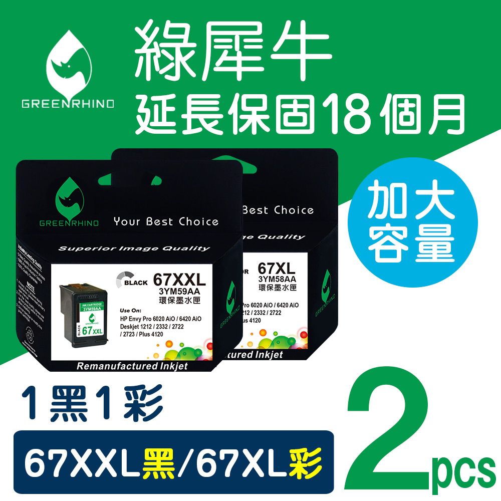 Greenrhino 綠犀牛 for HP 1黑1彩 NO.67XXL / NO.67XL 3YM59AA / 3YM58AA 高容量環保墨水匣