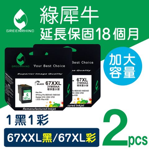 【綠犀牛】 for HP 1黑1彩 NO.67XXL / NO.67XL 3YM59AA / 3YM58AA 高容量環保墨水匣