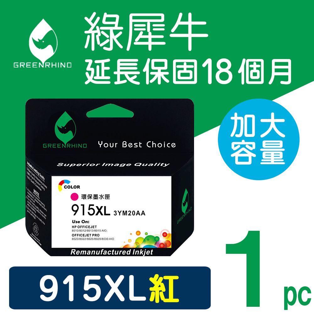 Greenrhino 綠犀牛 for HP 紅色 NO.915XL (3YM20AA) 高容量環保墨水匣 /適用 OfficeJet Pro 8020 / 8025