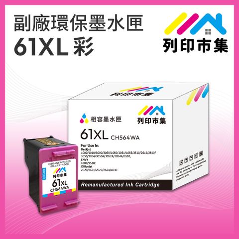 printermall 列印市集 for HP NO.61XL / CH564WA 彩色高容量 副廠 環保墨水匣 /適用Deskjet 1000/1010/1050/1510/2000/2050/2510/2540/3000/3050 ; ENVY 4500/5530 ; OfficeJet 2620/4630