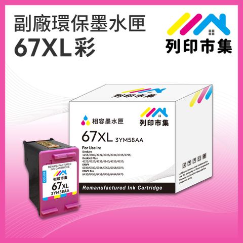 printermall 列印市集 for HP NO.67XL / 3YM58AA 彩色高容量 副廠 環保墨水匣 /適用Envy Pro 6020 AiO/6420 AiO ; Deskjet 1212/2332/2722/2723/Plus 4120