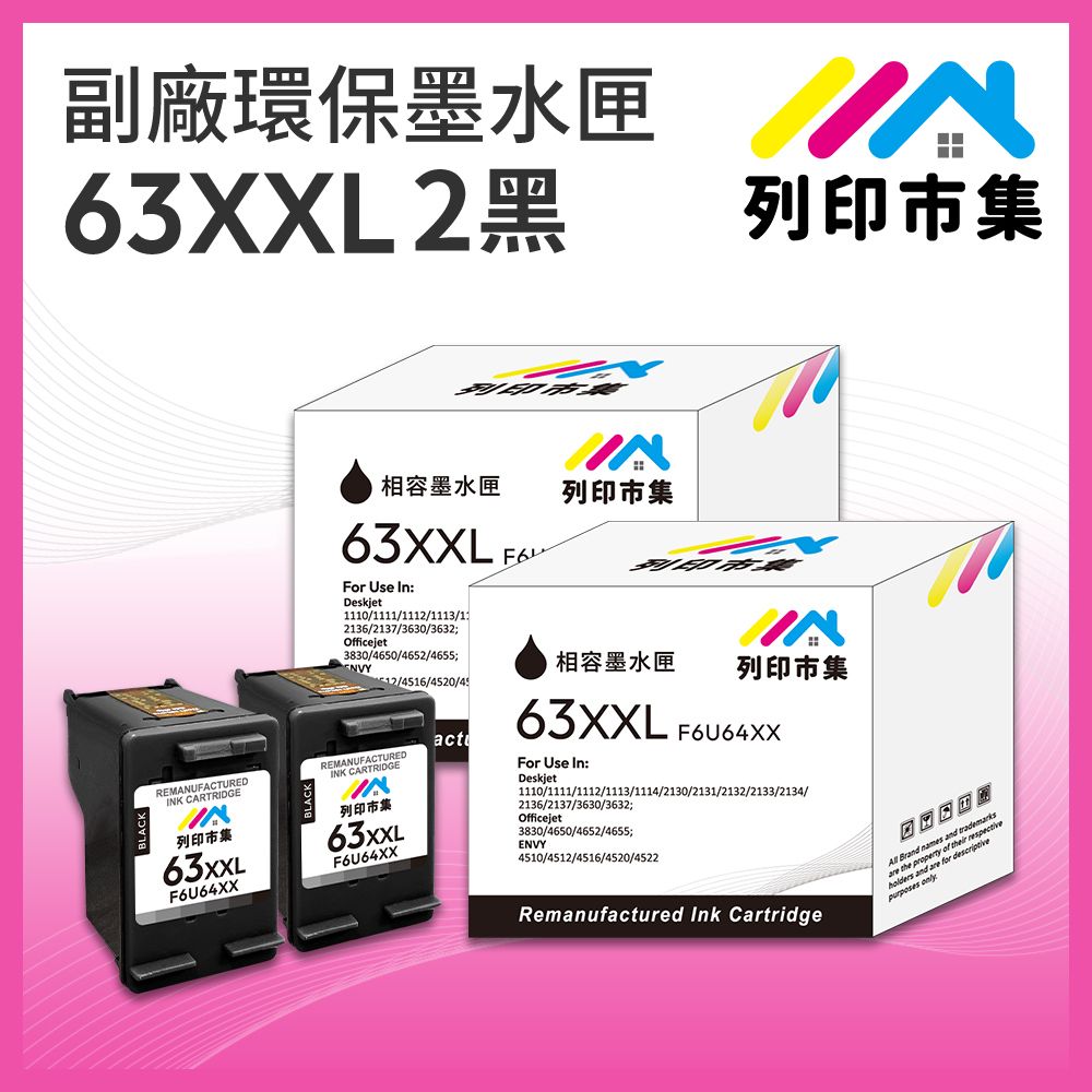 printermall 列印市集 for HP 2黑超值組 NO.63XXL / NO.63XL / F6U64XX 超高容量 副廠 環保墨水匣