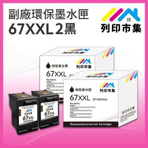 printermall 列印市集 for HP 2黑超值組 NO.67XXL / NO.67XL / 3YM59AA 超高容量 副廠 環保墨水匣