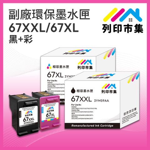 printermall 列印市集 for HP 1黑1彩超值組 NO.67XXL / NO.67XL / 3YM59AA / 3YM58AA副廠 環保墨水匣