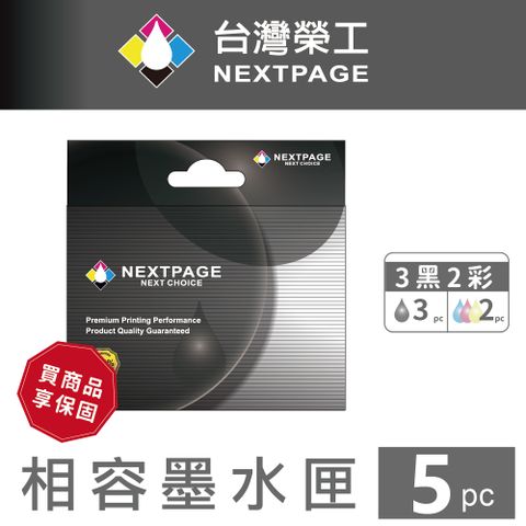 NEXTPAGE 台灣榮工 T038(T038150)+T039(T039050) 3黑2彩相容墨水匣 41/C43/C45/CX1500 適用EPSON印表機