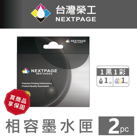 NEXTPAGE 台灣榮工 PG-745XL+CL-746XL 高容量1黑1彩相容墨水匣TS3170/MG3070/MG2970適用CANON印表機