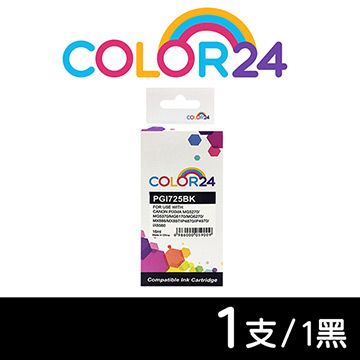 Color24 for Canon PGI-725BK/PGI725BK 黑色相容墨水匣 適用:Canon PIXMA MG5270/MG5370/MG6170/MG6270/MX886/MX897/iP4870/iP4970/iX6560