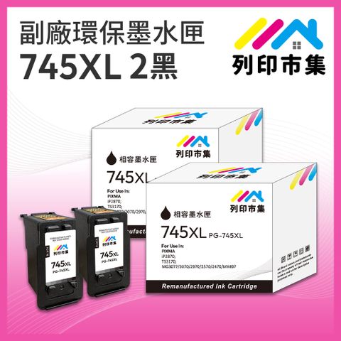 printermall 列印市集 for CANON 2黑超值組 PG-745XL / PG745XL 高容量 副廠 環保墨水匣