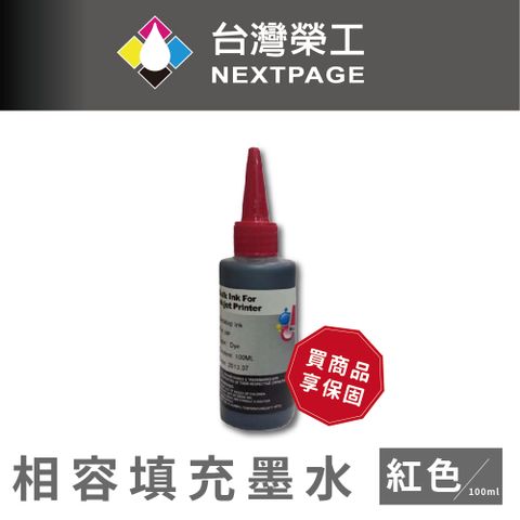 NEXTPAGE 台灣榮工 HP 全系列 Dye Ink 紅色可填充染料墨水瓶/100ml